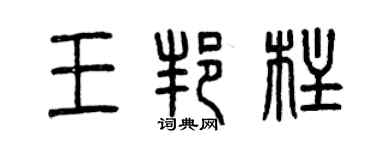 曾慶福王邦柱篆書個性簽名怎么寫