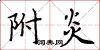 周炳元附炎楷書怎么寫