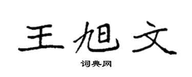 袁強王旭文楷書個性簽名怎么寫