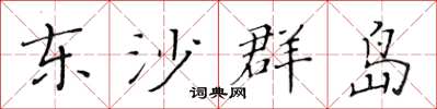 黃華生東沙群島楷書怎么寫