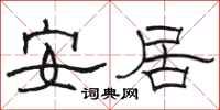 駱恆光安居隸書怎么寫