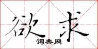 黃華生欲求楷書怎么寫