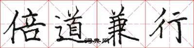 駱恆光倍道兼行楷書怎么寫