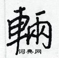 庚楷書怎么寫好看_庚硬筆楷書書法_庚鋼筆楷書字帖