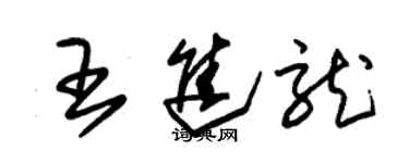 朱錫榮王進龍草書個性簽名怎么寫