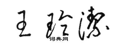 駱恆光王玲潔草書個性簽名怎么寫