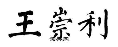 翁闓運王崇利楷書個性簽名怎么寫