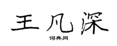 袁強王凡深楷書個性簽名怎么寫
