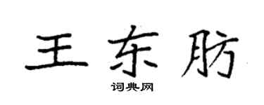 袁強王東肪楷書個性簽名怎么寫