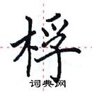 田英章寫的硬筆楷書桴