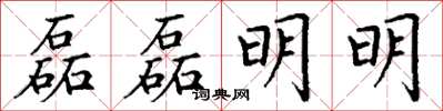 丁謙磊磊明明楷書怎么寫