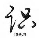 鄧散木寫的硬筆行書識