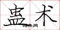 龐中華蠱術楷書怎么寫