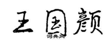 曾慶福王國顏行書個性簽名怎么寫