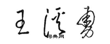 駱恆光王溪勇草書個性簽名怎么寫