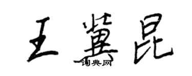 王正良王冀昆行書個性簽名怎么寫