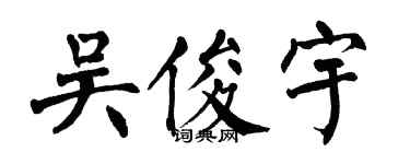 翁闓運吳俊宇楷書個性簽名怎么寫
