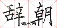 駱恆光辭朝楷書怎么寫