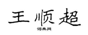 袁強王順超楷書個性簽名怎么寫