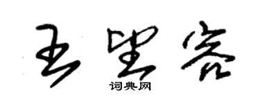 朱錫榮王望容草書個性簽名怎么寫