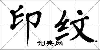 翁闓運印紋楷書怎么寫