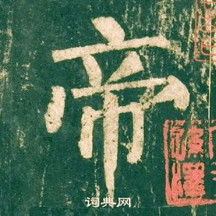 柳公權神策軍碑中帝的寫法