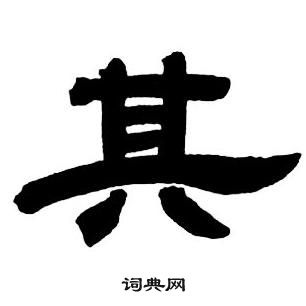 鄧石如隸書字帖中其的寫法