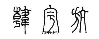 陳墨韓宇航篆書個性簽名怎么寫