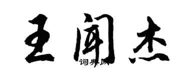 胡問遂王聞傑行書個性簽名怎么寫