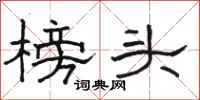 駱恆光榜頭隸書怎么寫
