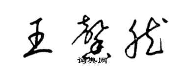 梁錦英王馨然草書個性簽名怎么寫