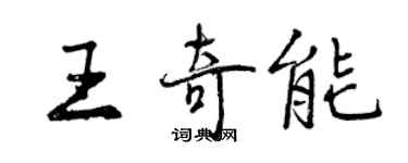 曾慶福王奇能行書個性簽名怎么寫