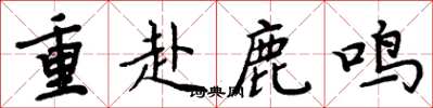 周炳元重赴鹿鳴楷書怎么寫