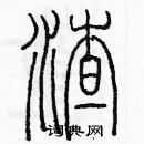 余巨力寫的硬筆篆書渣