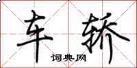 荊霄鵬車轎行書怎么寫