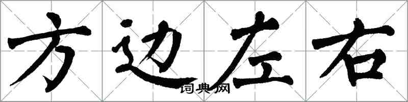 翁闓運方邊左右楷書怎么寫