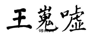 翁闓運王嵬噓楷書個性簽名怎么寫