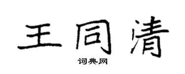 袁強王同清楷書個性簽名怎么寫