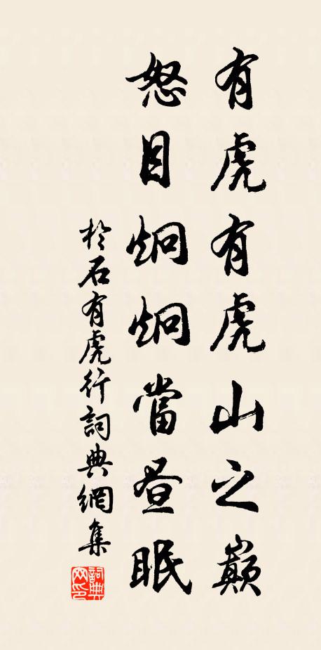 於石有虎有虎山之巔,怒目炯炯當晝眠書法作品欣賞