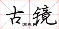 荊霄鵬古鏡行書怎么寫