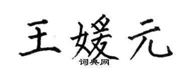 何伯昌王媛元楷書個性簽名怎么寫