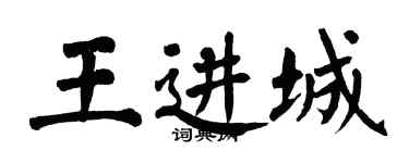 翁闓運王進城楷書個性簽名怎么寫