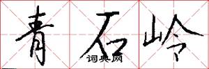青石嶺怎么寫好看