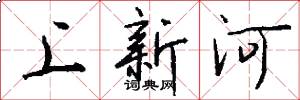 上新河怎么寫好看