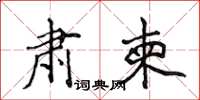 侯登峰肅柬楷書怎么寫
