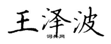 丁謙王澤波楷書個性簽名怎么寫