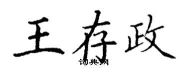 丁謙王存政楷書個性簽名怎么寫