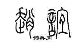 陳墨趙誼篆書個性簽名怎么寫