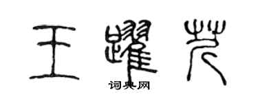 陳聲遠王躍芹篆書個性簽名怎么寫