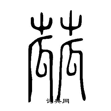 說文解字寫的蓏